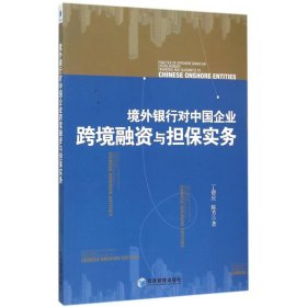 【正版书籍】境外银行对中国企业跨境融资与担保实务