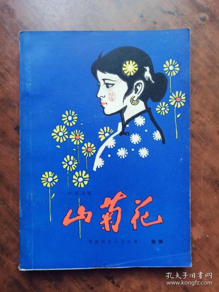 山菊花【 中篇 说唱】