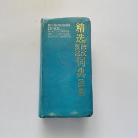 精选法汉汉法词典 新版
