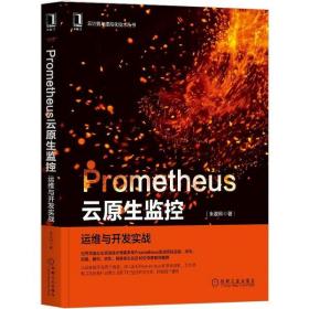 全新正版 Prometheus云原生监控(运维与开发实战)/云计算与虚拟化技术丛书 朱政科 9787111667834 机械工业出版社
