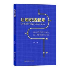 让知识活起来：高中思想政治学科知识结构教学研究