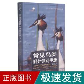 常见鸟类野外识别手册 生物科学 郭冬生 新华正版