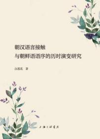 全新正版 朝汉语言接触与朝鲜语语序的历时演变研究 白莲花 9787542664358 上海三联
