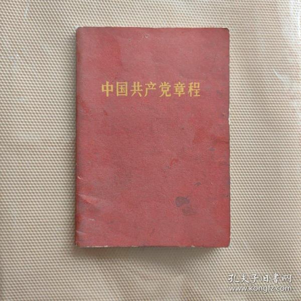 **1969年 湖北省《中國共產黨黨章》（九大）小開本 一版一印