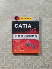 CATIAV5钣金设计实例教程