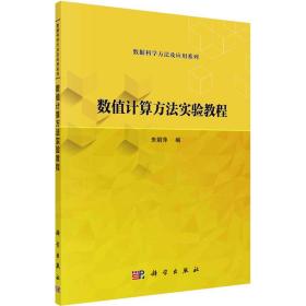 【正版新书】 数值计算方法实验教程 朱娟萍 科学出版社