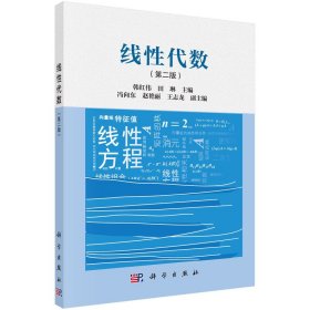 新华正版 线性代数（第二版） 韩红伟，田琳 9787030708724 科学出版社