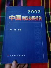 2003中国财政发展报告