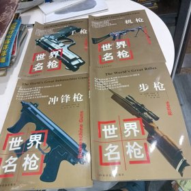世界名枪：步枪、冲锋枪、机枪 、手枪（4册合售）