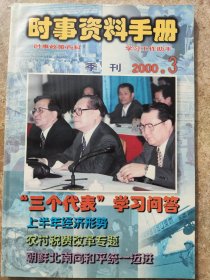 《时事资料手册》季刊2000年3期总27期。
