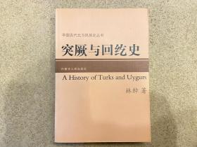 突厥与回纥史