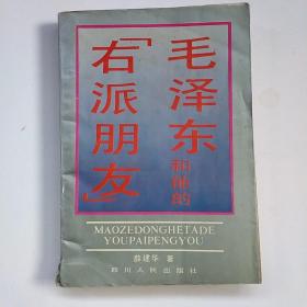 毛泽东和他的右派朋友