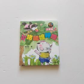 小猪唏哩呼噜：注音版（上下册）