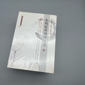 永明延寿禅师全书（全三册）