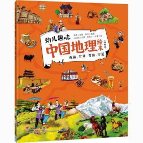 正版 幼儿趣味中国地理绘本 西藏、甘肃、青海、宁夏(精选版) 郑度 9787533295462