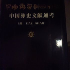 中国彝史文献通考 1