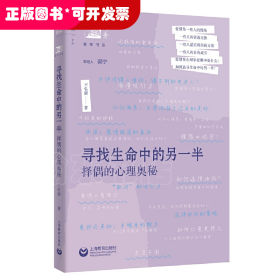 寻找生命中的另一半：择偶的心理奥秘（俊秀青年书系）