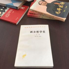 西方哲学史（下卷）