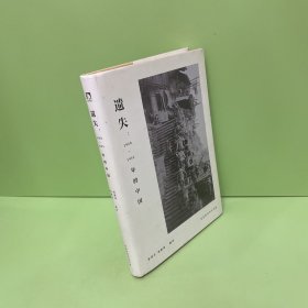 遗失:1920-1941年的中国（签名本）