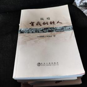 抗疫有我钢铁人（正版实拍现货，全新未阅）