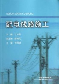 配电线路施工 丁万霞主编 9787113157852 中国铁道出版社