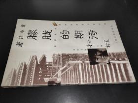 朦朧的期待（蕭紅小說）：虹影叢書 第一輯