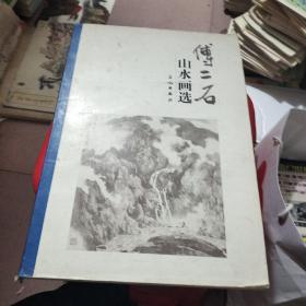 傅二石山水画选【8开】