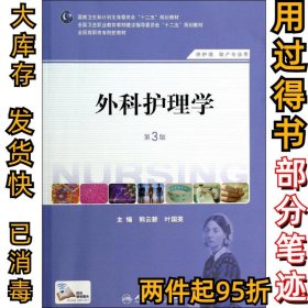 外科护理学 第3版熊云新9787117184830人民卫生出版社2019-07-01