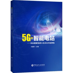 5G+智能电站——国家能源集团5G技术应用案例集