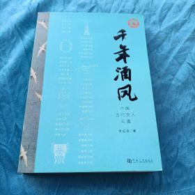 千年酒风：中国古代文人与酒，库存新书