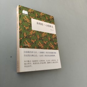 金剛經·心經釋義（國民閱讀經典·平裝）