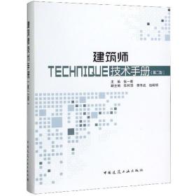 建筑师技术手册(第2版)