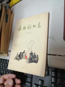 长征回忆录