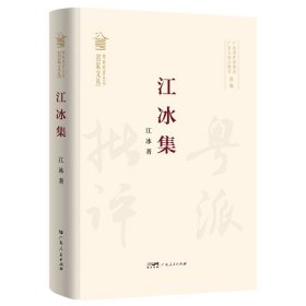 【正版新书】粤派批评丛书·名家文丛--江冰集(精装)