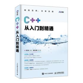 全新正版 C++从入门到精通(云课版) 编者:谭玉波 9787115506566 人民邮电