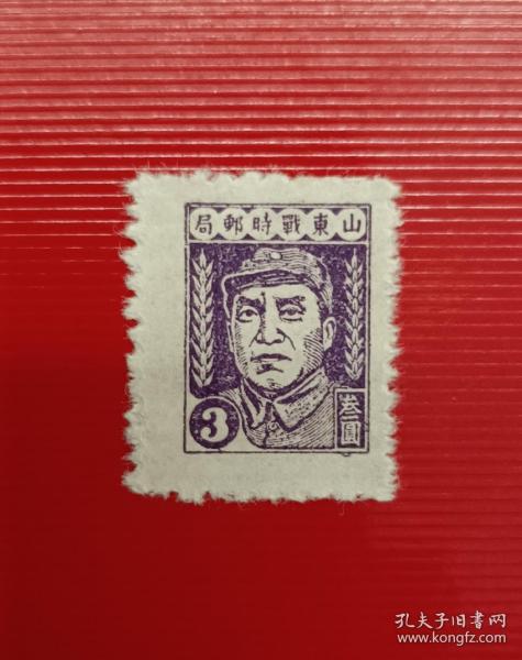 少見！全新抗日戰爭時期山東戰時郵局朱德像郵票，面值三元