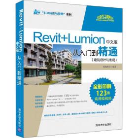 保正版！Revit+Lumion中文版从入门到精通 建筑设计与表现9787302533856清华大学出版社我知教育