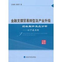 【正版书籍】金融支撑贸易转型及产业升级的机制和效应分析:以宁波为例
