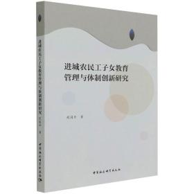 进城农民工子女教育管理与体制创新研究周国华中国社会科学出版社