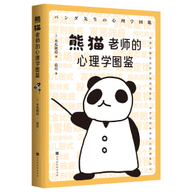 全新正版 熊猫老师的心理学图鉴 原田玲仁 9787569945614 北京时代华文书局