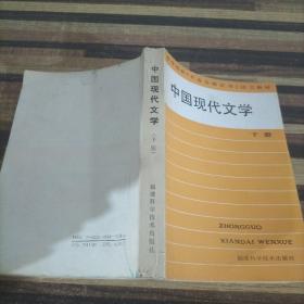 中國現代文學下冊