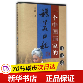 保正版！一个中国画家的旅美日记（速写本）9787547609781上海远东出版社王征