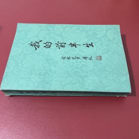 我的前半生