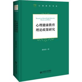 新华正版 心理健康教育理论政策研究 俞国良 9787303245789 北京师范大学出版社