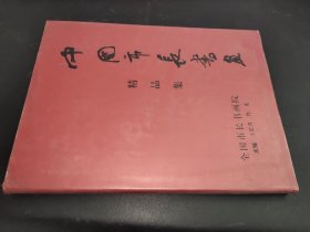 中国市长书画精品集  签名本