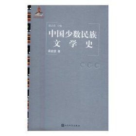 中国少数民族文学史:诗歌卷 9787020119103