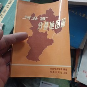 河北省分县地图