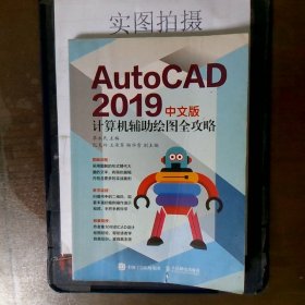 AutoCAD2019计算机辅助绘图全攻略中文版教材一般都有划线和笔记的