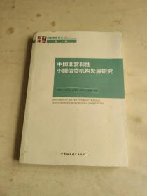 中国非营利性小额信贷机构发展研究