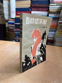 目的地不明